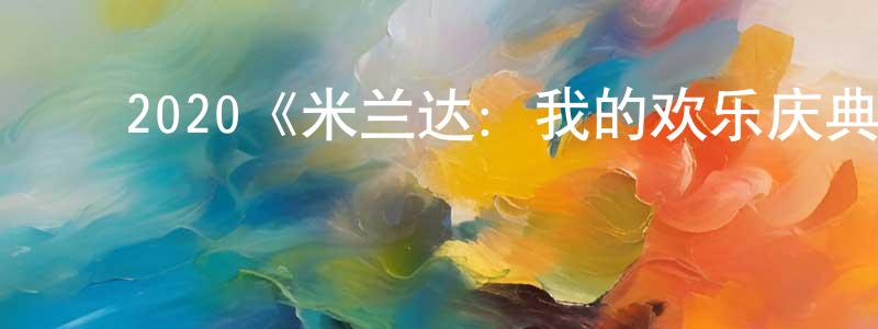 程立浩发布2020《米兰达:我的欢乐庆典》完整版电影/在线观看/百度云-美剧天堂